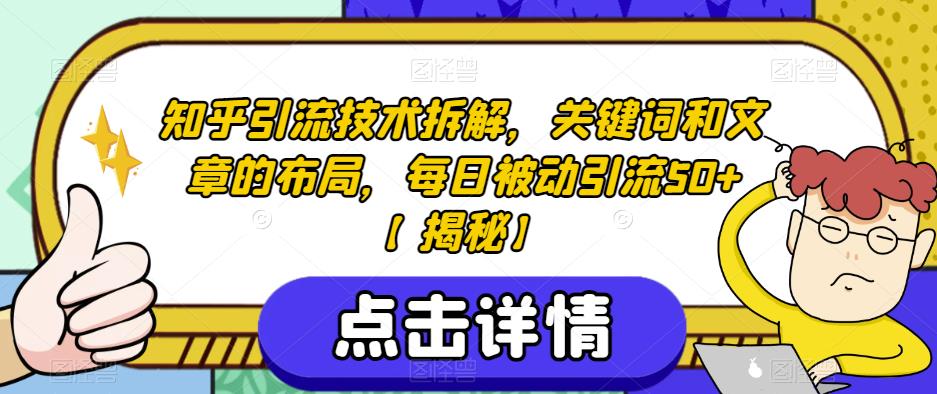 知乎引流技术拆解，关键词和文章的布局，每日被动引流50+【揭秘】-吗喽副业资源站