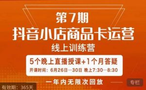 茂隆·抖音小店商品卡运营第七期，6.26-6.30日5天直播线上训练营课程-吗喽副业资源站