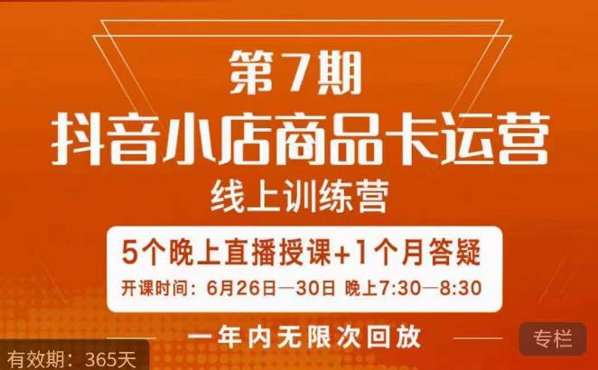 茂隆·抖音小店商品卡运营第七期，6.26-6.30日5天直播线上训练营课程-吗喽副业资源站