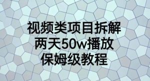 视频类项目拆解，两天50W播放，保姆级教程【揭秘】-吗喽副业资源站