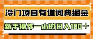 外面卖980的有道词典掘金，只需要复制粘贴即可，新手操作一小时日入100＋【揭秘】-吗喽副业资源站