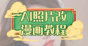 AI照片改漫画教程，0基础小白也能操作【揭秘】-吗喽副业资源站