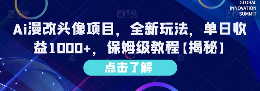 Ai漫改头像项目，全新玩法，单日收益1000+，保姆级教程【揭秘】-吗喽副业资源站