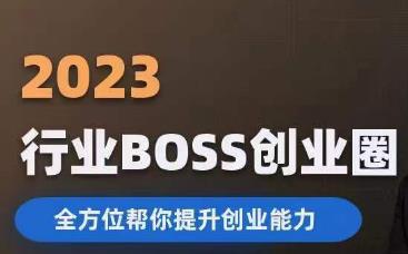 2023婚恋BOSS创业圈，全方位帮你提升创业能力-吗喽副业资源站