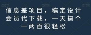 信息差项目，稿定设计会员代下载，一天搞个一两百很轻松【揭秘】-吗喽副业资源站