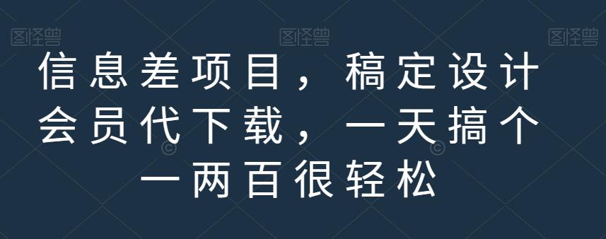 信息差项目，稿定设计会员代下载，一天搞个一两百很轻松【揭秘】-吗喽副业资源站