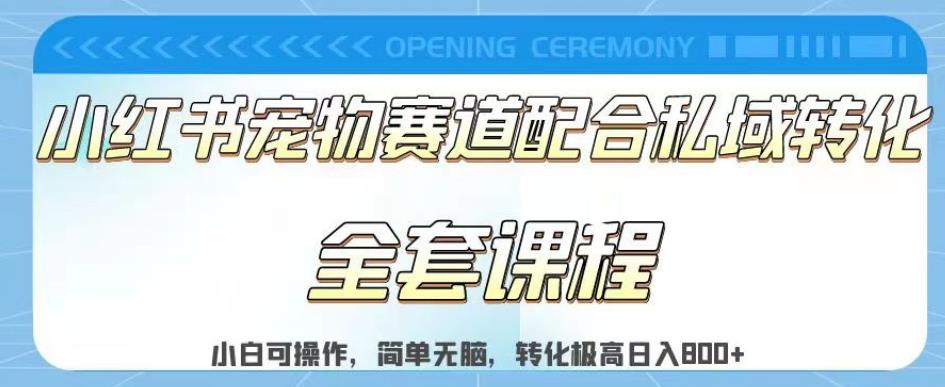 实测日入800的项目小红书宠物赛道配合私域转化玩法，适合新手小白操作，简单无脑【揭秘】-吗喽副业资源站