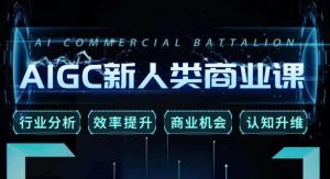 张诗童·AIGC新人类商业课,行业分析/效率提升/商业机会/认知升维-吗喽副业资源站