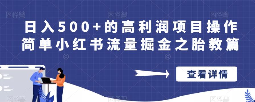 日入500+的高利润项目操作简单小红书流量掘金之胎教篇【揭秘】-吗喽副业资源站