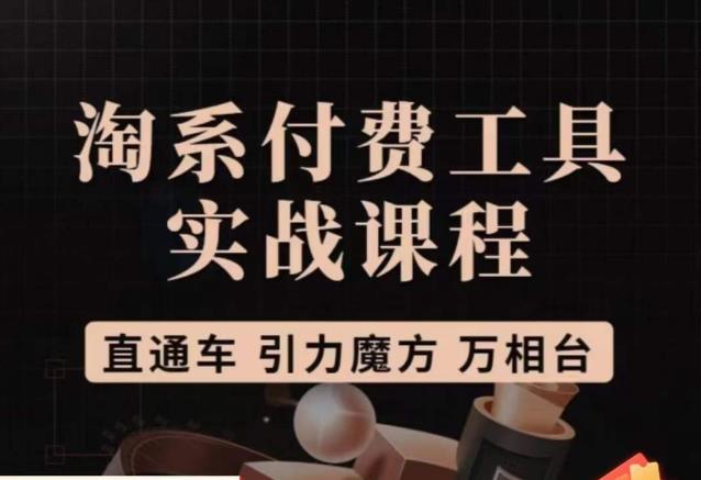 猫老师·淘系付费工具实战课程，直通车/引力魔方/万相台-吗喽副业资源站