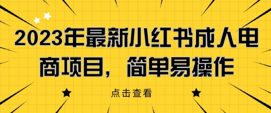 2023年最新小红书成人电商项目，简单易操作【详细教程】【揭秘】-吗喽副业资源站