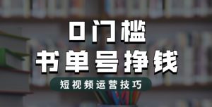 2023市面价值1988元的书单号2.0最新玩法，轻松月入过万-吗喽副业资源站