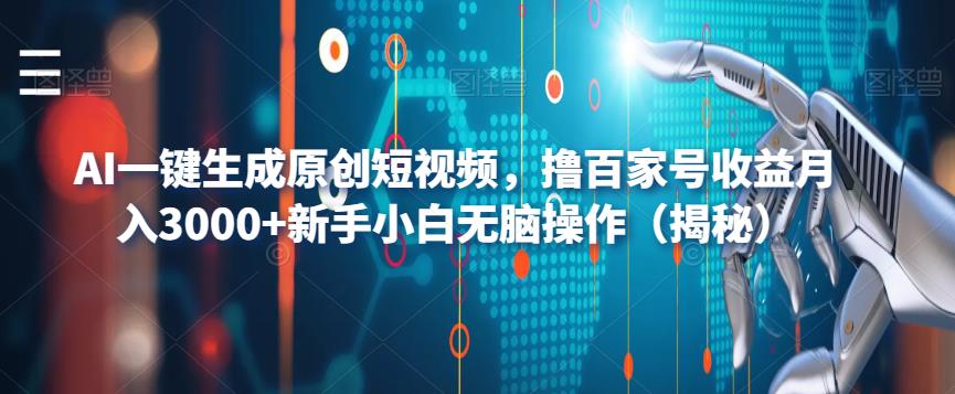 AI一键生成原创短视频，撸百家号收益月入3000+新手小白无脑操作（揭秘）-吗喽副业资源站