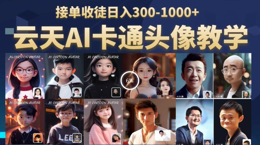 云天AI定制头像保姆级教学，接单收徒日入300-1000+-吗喽副业资源站