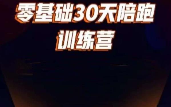 好物分享零基础30天打卡训练营，账号定位、剪辑、选品、小店、千川-吗喽副业资源站