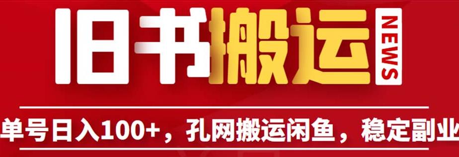 单号日入100+，孔夫子旧书网搬运闲鱼，长期靠谱副业项目（教程+软件）【揭秘】-吗喽副业资源站
