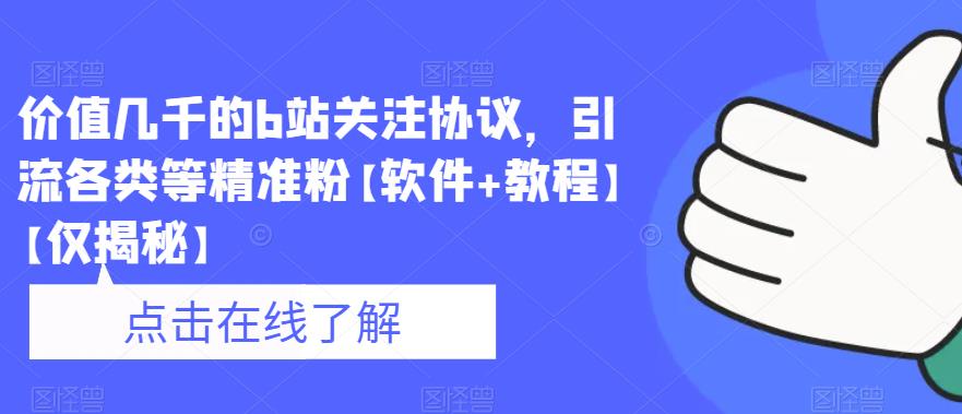 价值几千的b站关注协议，引流各类等精准粉【软件+教程】【仅揭秘】-吗喽副业资源站