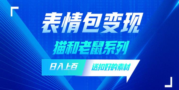 发表情包一天赚1000+，抖音表情包究竟是怎么赚钱的？分享我的经验【拆解】-吗喽副业资源站