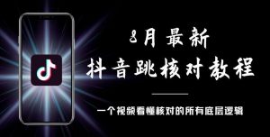 8月最新抖音跳核对教程，号称百分之百过，需要自测-吗喽副业资源站