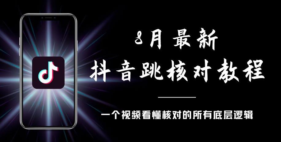 8月最新抖音跳核对教程，号称百分之百过，需要自测-吗喽副业资源站