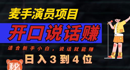 麦手演员直播项目，能讲话敢讲话，就能做的项目，轻松日入几百-吗喽副业资源站