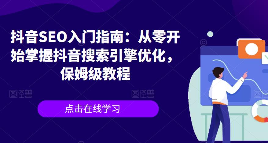 抖音SEO入门指南：从零开始掌握抖音搜索引擎优化，保姆级教程-吗喽副业资源站