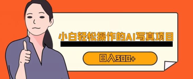 蓝海AI换脸写真，小白无脑操作日入300+【揭秘】-吗喽副业资源站