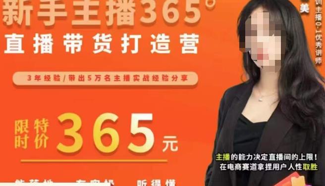 创美·新手主播365°直播带货打造营，主播得能力决定直播间的上限，在电商赛道拿捏用户人性取胜-吗喽副业资源站