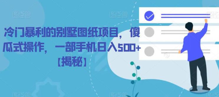 冷门暴利的别墅图纸项目，傻瓜式操作，一部手机日入500+【揭秘】-吗喽副业资源站