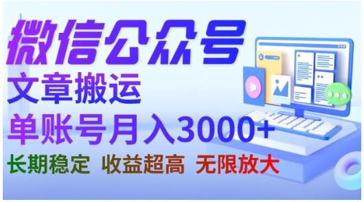 微信公众号搬运文章，单账号月收益3000+收益稳定，长期项目，无限放大-吗喽副业资源站