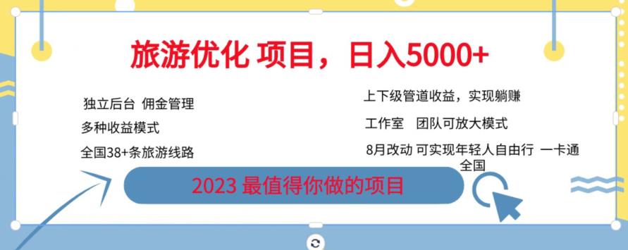 旅游优化项目，2023最值得你做的项目没有之一，带你月入过万-吗喽副业资源站