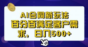 Ai生成合同+传统成品合同，满足客户100%需求，见效快，轻松日入500+【揭秘】-吗喽副业资源站