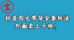 宝哥抖音图文全套玩法,外面卖上千快【揭秘】-吗喽副业资源站