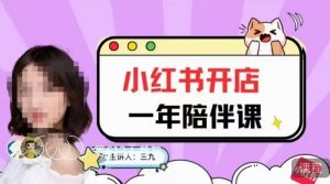 三九小红书开店一年陪伴课,从0到1玩赚小红书开店-吗喽副业资源站