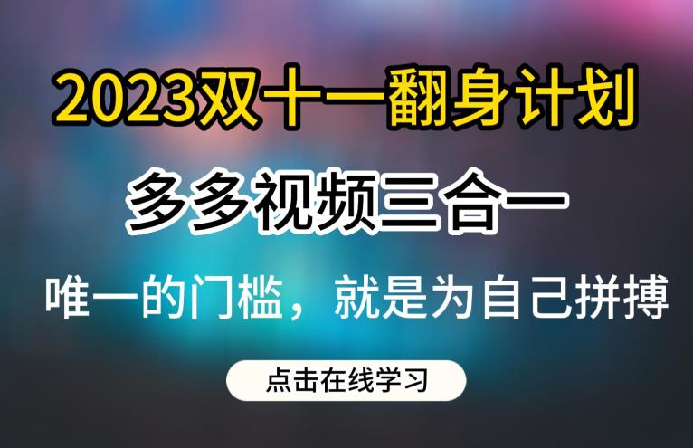 2023双十一翻身计划，多多视频带货三合一玩法教程【揭秘】-吗喽副业资源站