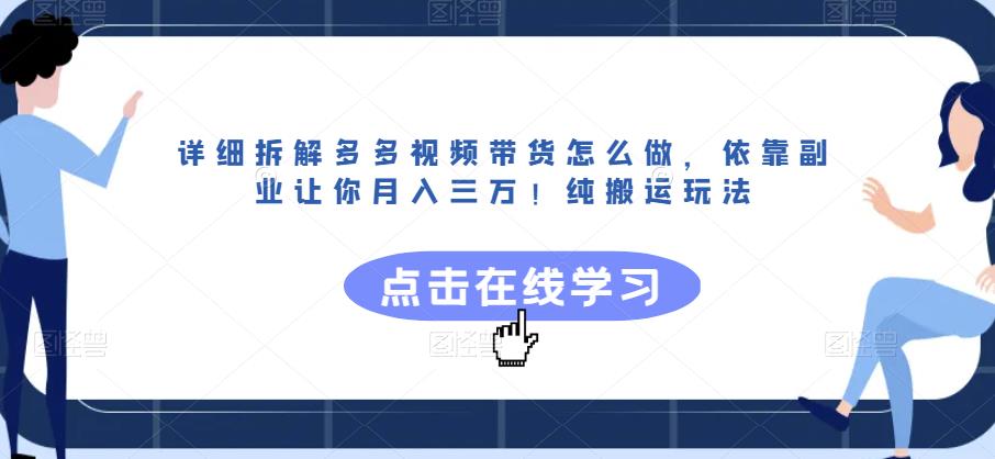 详细拆解多多视频带货怎么做，依靠副业让你月入三万！纯搬运玩法【揭秘】-吗喽副业资源站