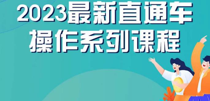 云创一方2023直通车操作系列课，新手必看直通车操作详解-吗喽副业资源站