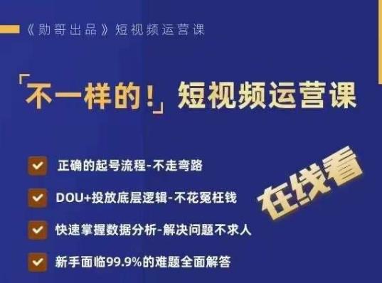 不一样的短视频运营课，正确的起号流程，DOU+投放底层逻辑，快速掌握数据分析-吗喽副业资源站