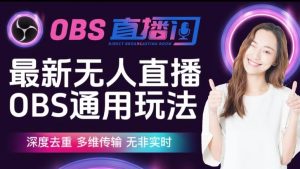 【爱豆新媒】最新无人直播伴侣OBS防检测玩法深度去重，多维传输，无非实时-吗喽副业资源站