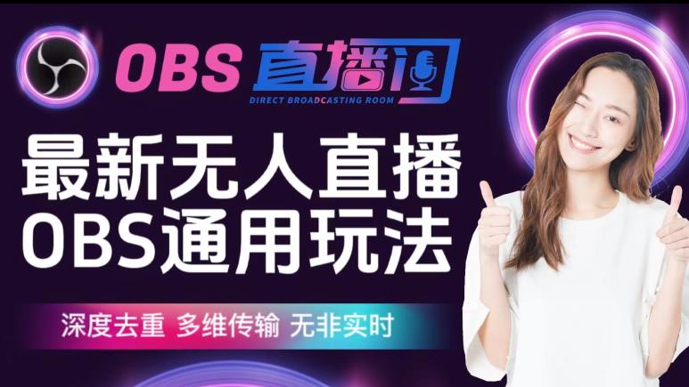 【爱豆新媒】最新无人直播伴侣OBS防检测玩法深度去重,多维传输,无非实时-吗喽副业资源站