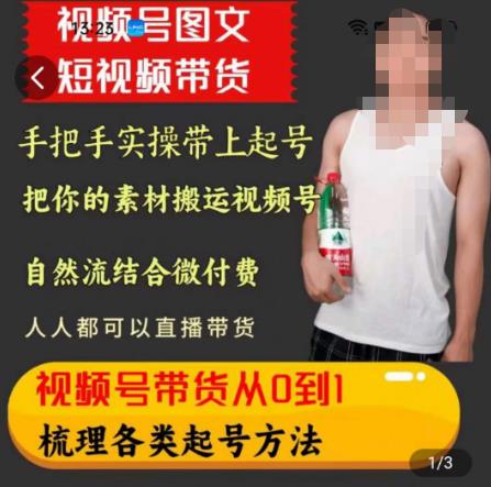 天诺老吴王依依视频号图文短视频带货线上课，视频号带货从0到1梳理各类起号方法-吗喽副业资源站