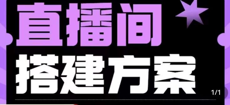 实景+绿幕直播间搭建优化教程，直播间搭建方案-吗喽副业资源站