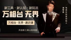 万相台·无界通识课,电商冰可乐新课,新工具,新认知,新玩法-吗喽副业资源站