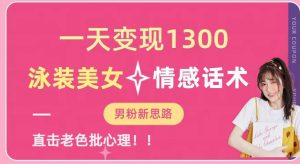 一天变现1300,泳装美女+情感话术,提供素材,无脑矩阵操作【揭秘】-吗喽副业资源站