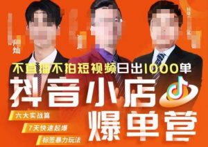 推易·抖店精细化运营，7月份线上直播课商品卡自然流推荐流，起店高阶等玩法-吗喽副业资源站