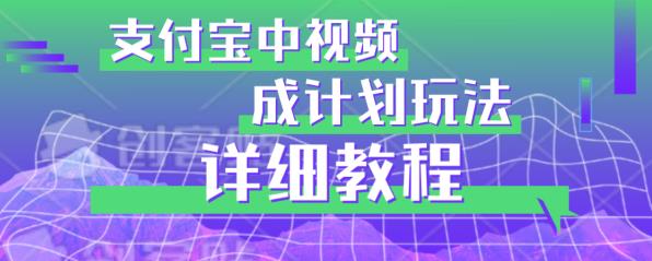 避坑玩法：支付宝中视频分成计划玩法实操详解【揭秘】-吗喽副业资源站