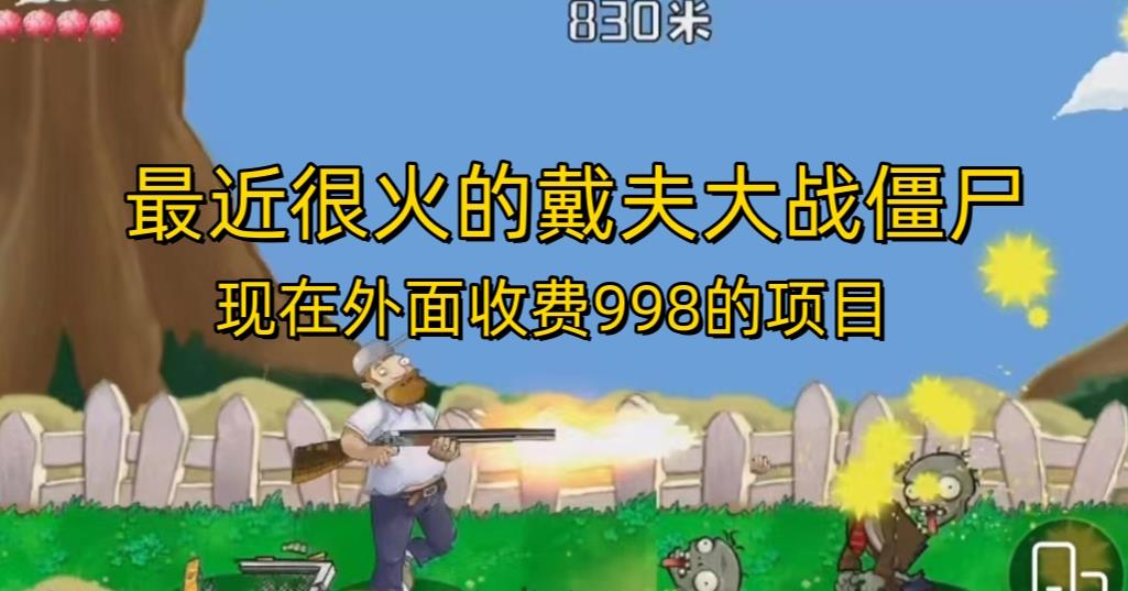 外面收费998的项目最近很火的戴夫大战僵尸，还没烂大街，现在玩定能吃肉-吗喽副业资源站