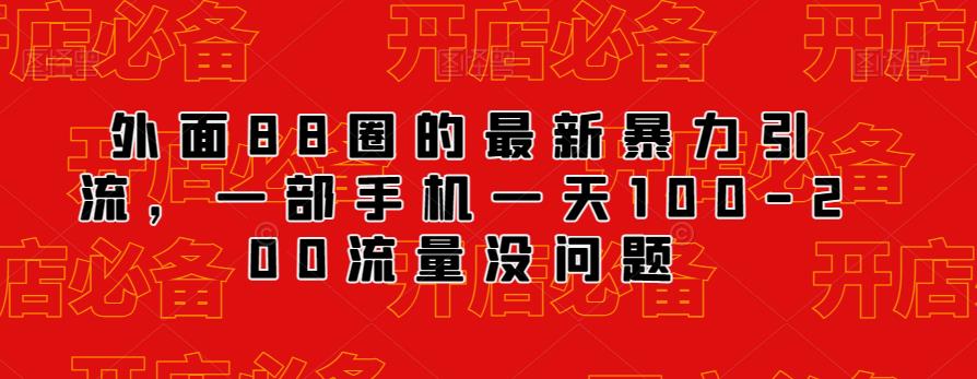 外面88圈的最新抖音暴力引流，一部手机一天100-200流量没问题-吗喽副业资源站