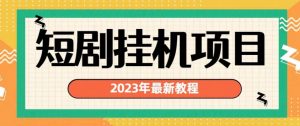 2023年最新短剧挂机项目，暴力变现渠道多【揭秘】-吗喽副业资源站