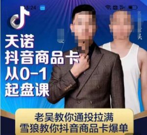 天诺老吴抖店‮品商‬卡从0-1起盘课，老吴教‮通你‬投拉满，雪狼‮你教‬抖音商品卡爆单-吗喽副业资源站